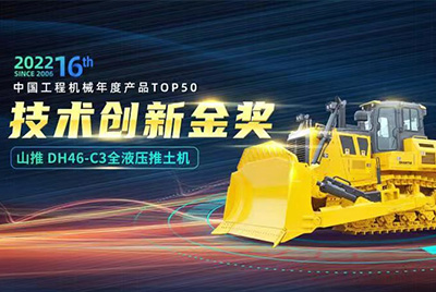 “2022中國工程機械年度產(chǎn)品TOP50頒獎典禮”圓滿落幕，山推DH46-C3全液壓履帶式推土機在“2022中國工程機械年度產(chǎn)品TOP50”中擊敗近百款優(yōu)秀產(chǎn)品，獲得技術(shù)創(chuàng)新金獎，這是山推連續(xù)第12年獲得金獎，也是行業(yè)對山推產(chǎn)品技術(shù)實力和市場表現(xiàn)的充分認可。