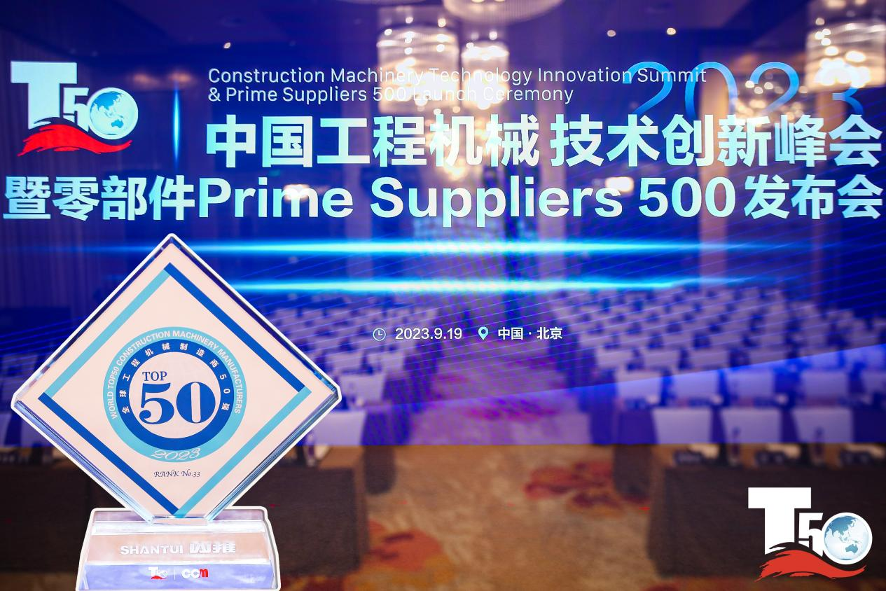 2023全球工程機械制造商50強榜單出爐，入榜“全球工程機械制造商50強”第33位，山推履帶入榜“2023年中國工程機械零部件Prime Suppliers 500榜單”。此外山推股份2人入選“2023中國工程機械技術(shù)創(chuàng)新50人”。